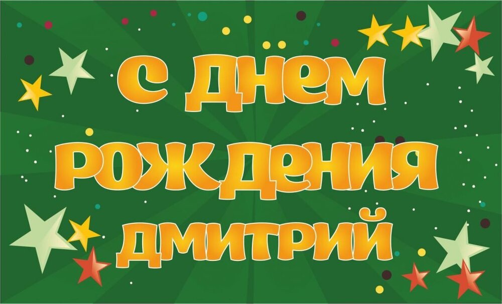 Поздравление С Днем Рождения Дмитрия Владимировича