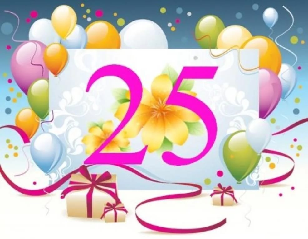 Прикольные Поздравления С Днем Рождения 25