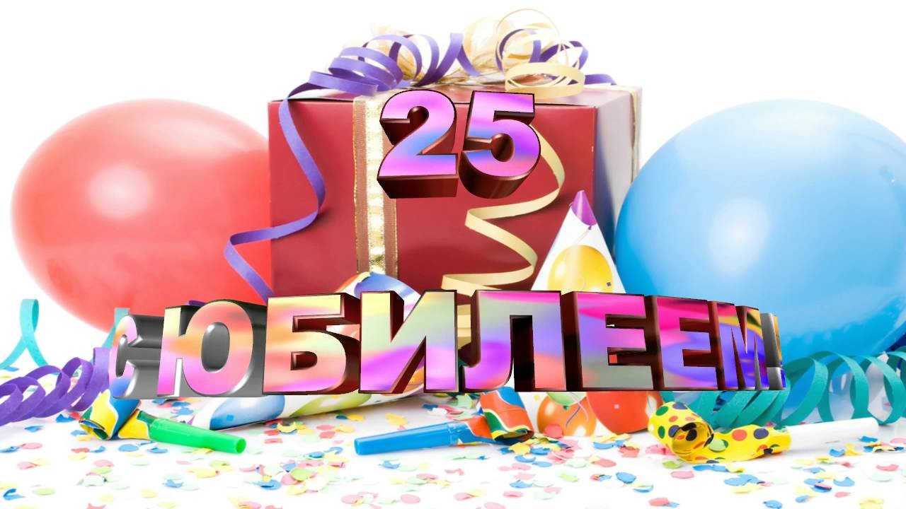 Поздравление С Днем Рождения Парню 25 Летием
