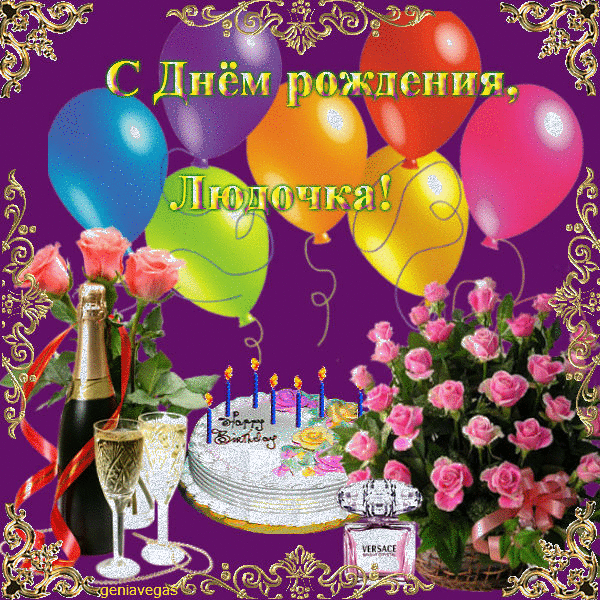 Поздравления С Днем Рождения Женщине Людмиле Александровне