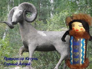 Катунь с подписью.jpg