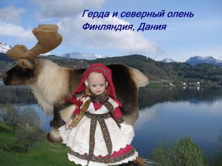 герда.jpg