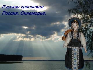 русская красавица с подписью.jpg