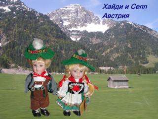 хайди.jpg