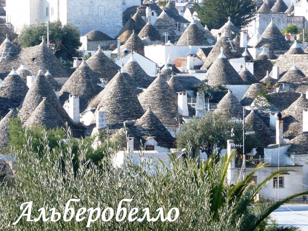 Альберобелло.jpg