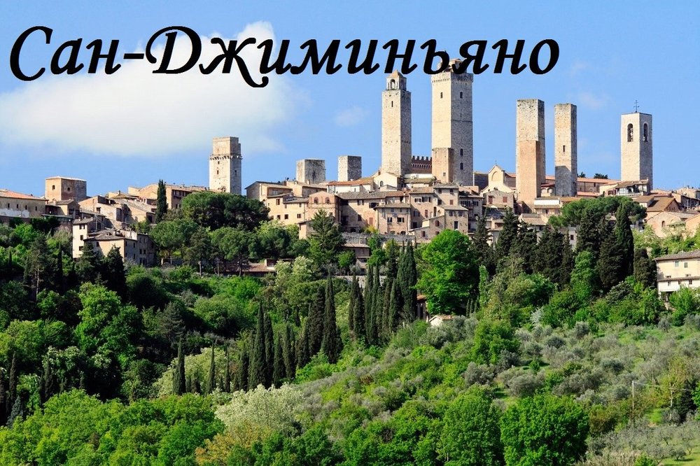 сан джиминьяно.jpg
