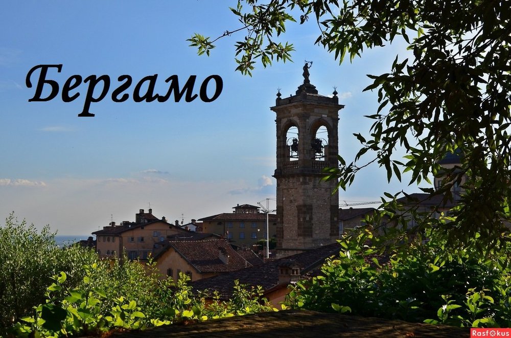 бергамо.jpg