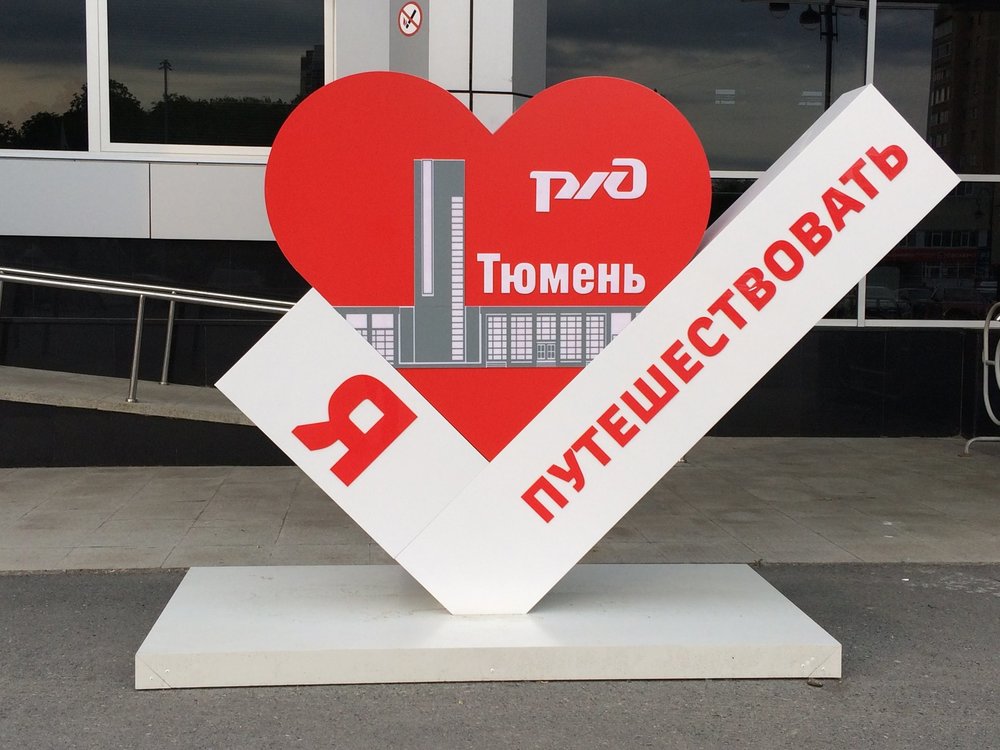 18.07.05_003_Тюмень_Я люблю путешествовать.JPG