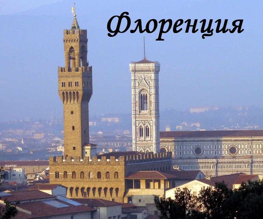 флоренция.jpg