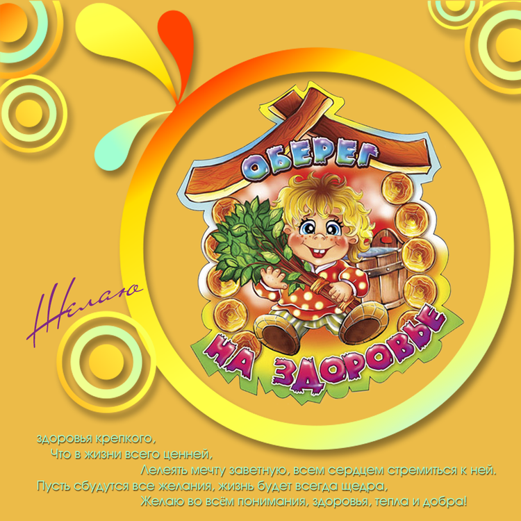 Оберег на здоровье.png