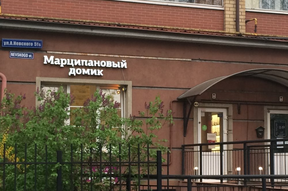 19.05.01_Калининград_30_Марципановый домик.JPG