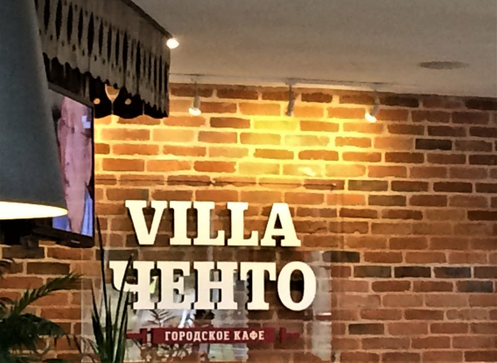 19.05.02_68_Калининград_кафе Villa Ченто.JPG