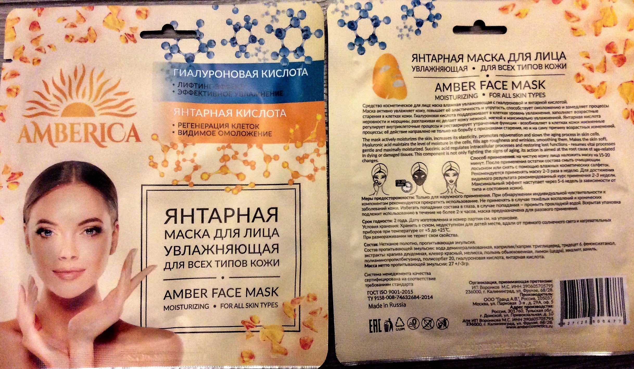 Маска с янтарной кислотой в домашних условиях. Янтарная кислота для лица маски. Янтарная маска для лица Amberica. Янтарная маска для лица омолаживающая. Маска из янтарной кислоты для лица.