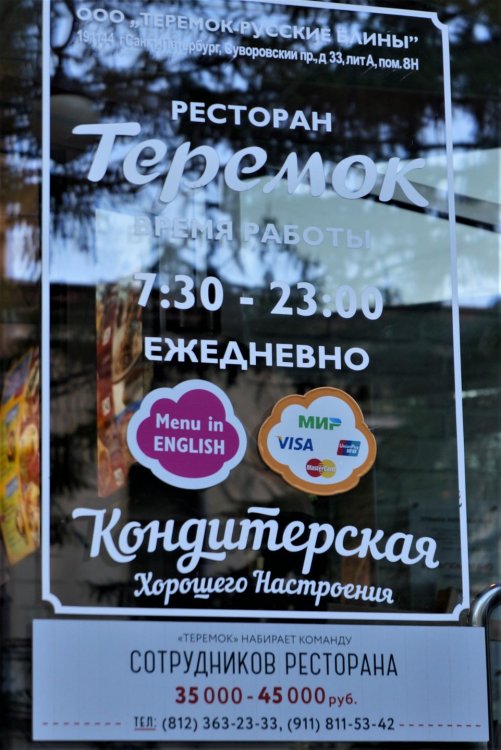19.05.13_309_СПб_ кафе Теремок.JPG