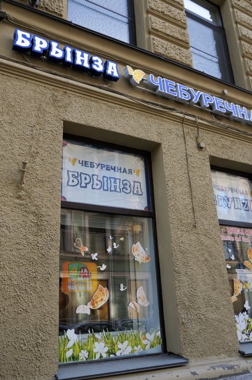 19.05.16_148_ СПб_ Брынза.JPG
