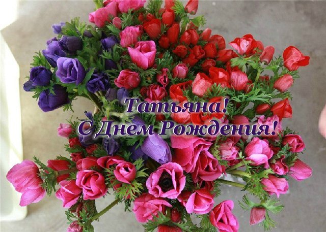 S-dnem-rozhdeniya-Tatyana-kartinki-14.jpg