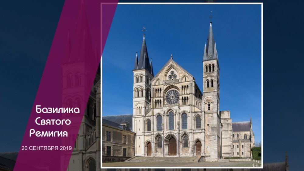 06-Базилика Святого Ремигия.jpg