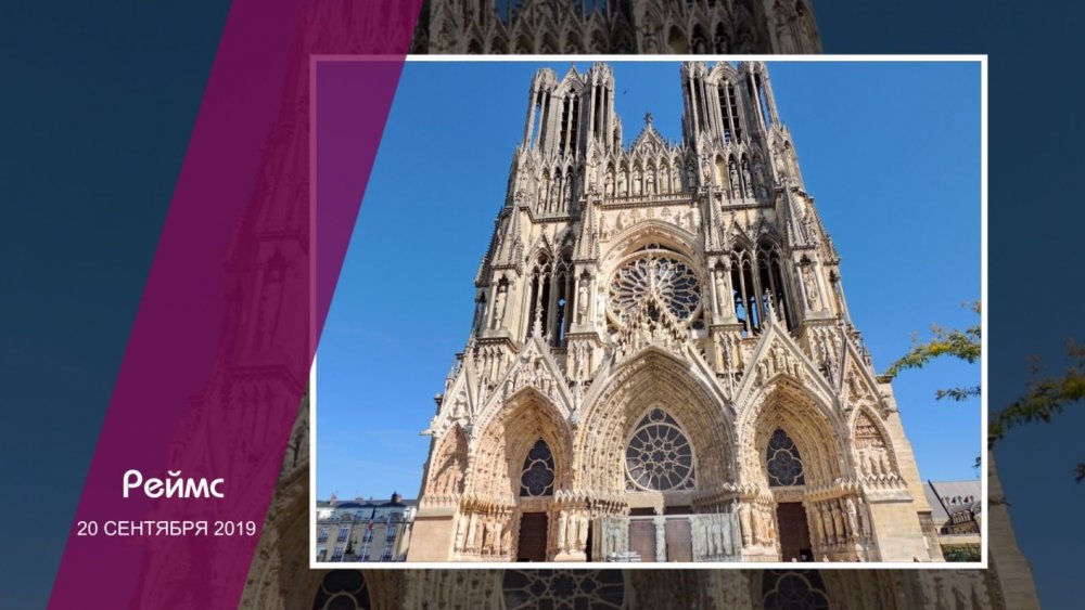 05-Реймс20.jpg