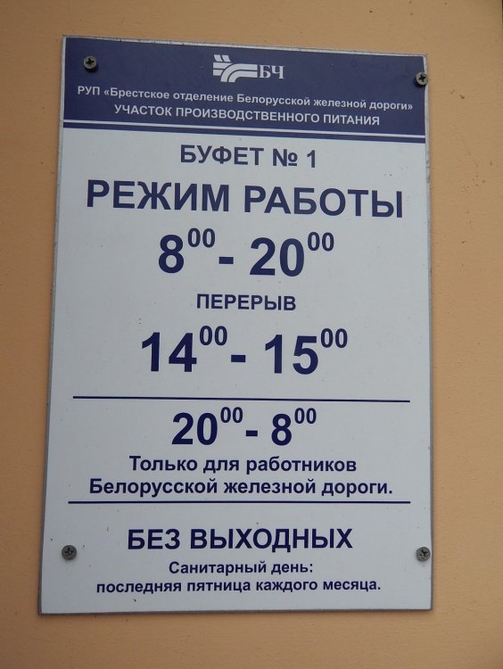 Брест буфет режим.jpg