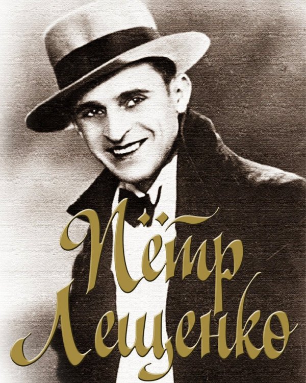 Петр Лещенко.jpg