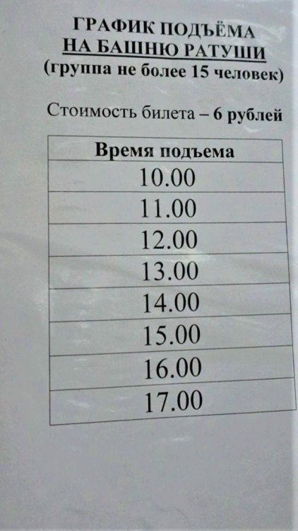 Витебск расписание на ратушу.jpg