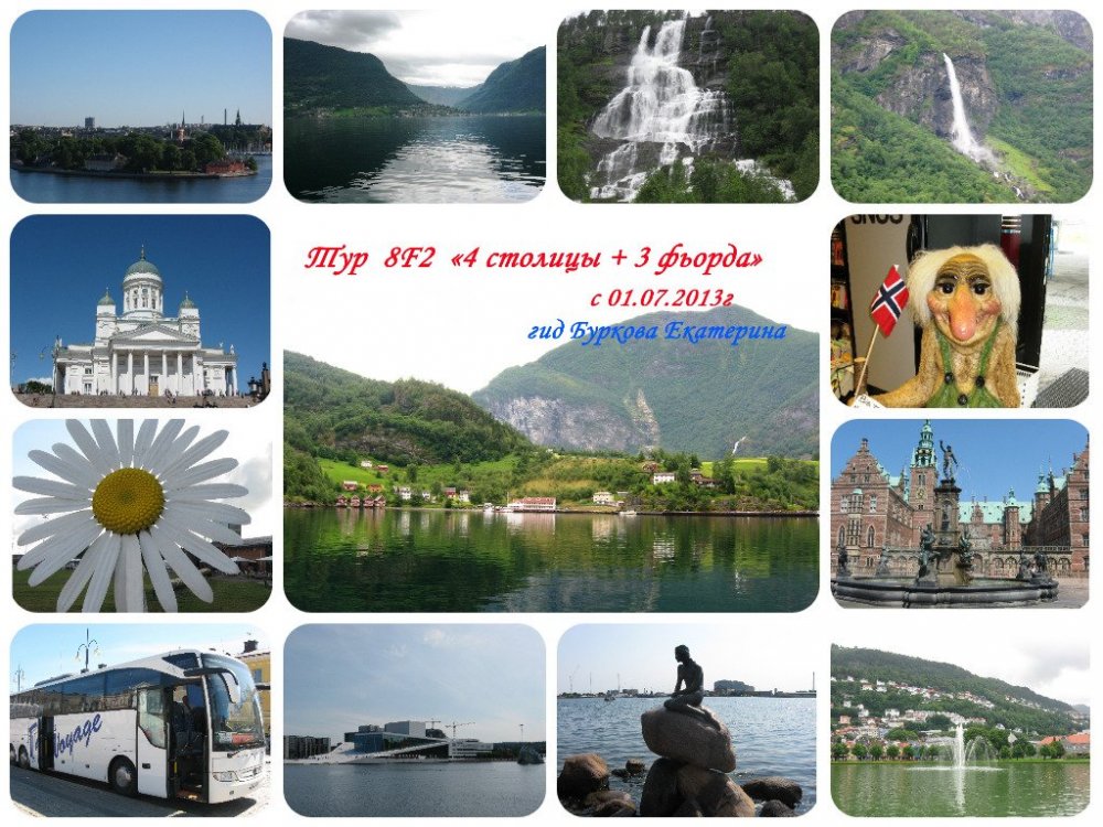 !Скандинавия2013г.jpg