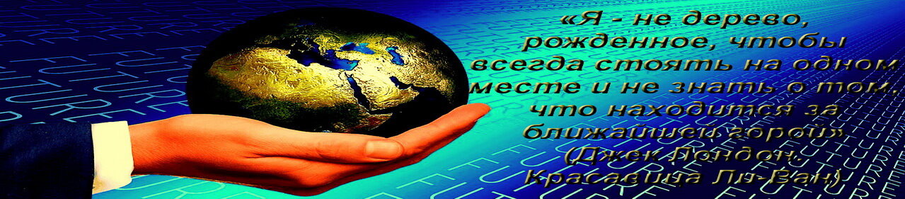 ЖИТЬ БЕЗ СКИТАНИЙ ПО МИРУ СКУЧНО !!!