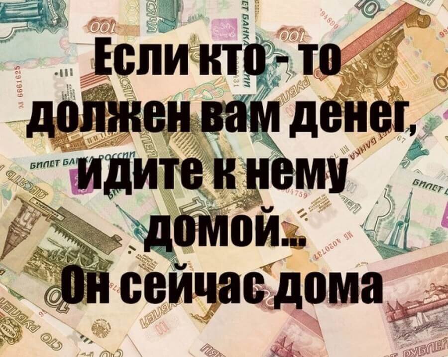 должен денег.jpg