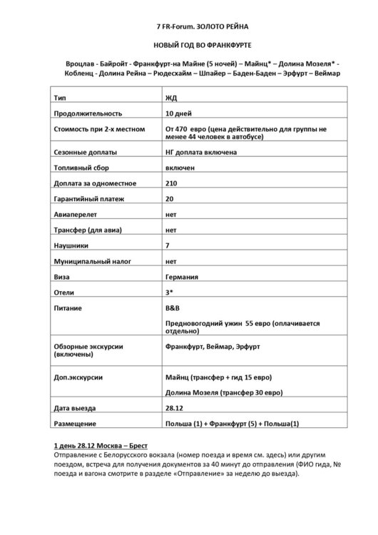 7FR_ЗОЛОТО РЕЙНА. НГ ВО ФРАНКФУРТЕ_page-0001.jpg