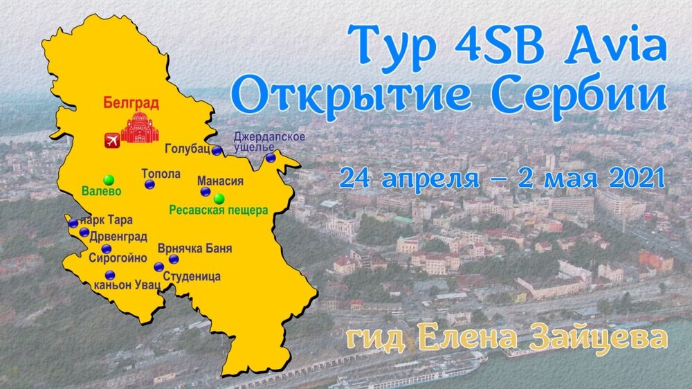 4SB Avia - Открытие Сербии.jpg