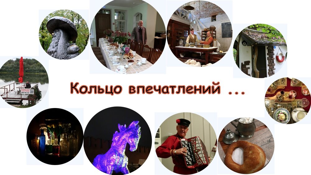 1-Кольцо впечатлений.jpg