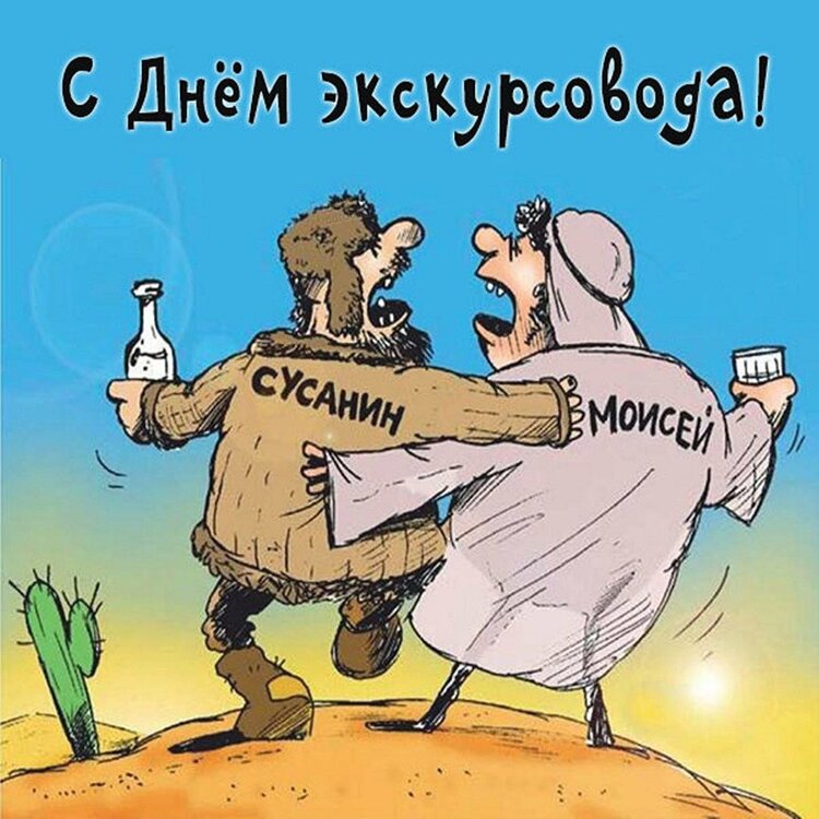 prikolnaya-kartinka-na-den-ekskoursovoda.jpg