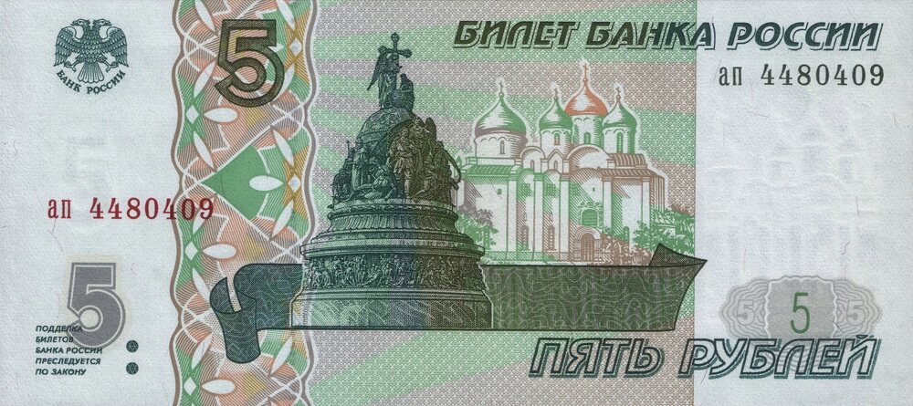 1920px-Banknote_5_rubles_(1997)_front.jpg