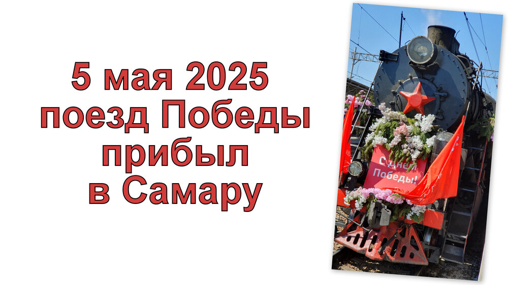 1-Поезд Победы.jpg