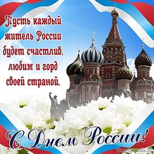 s-dnem-rossii.jpg