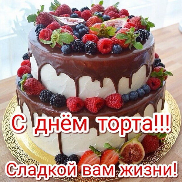 kartinka-s-dnem-torta-sladkoy-vam-zhizni.jpg