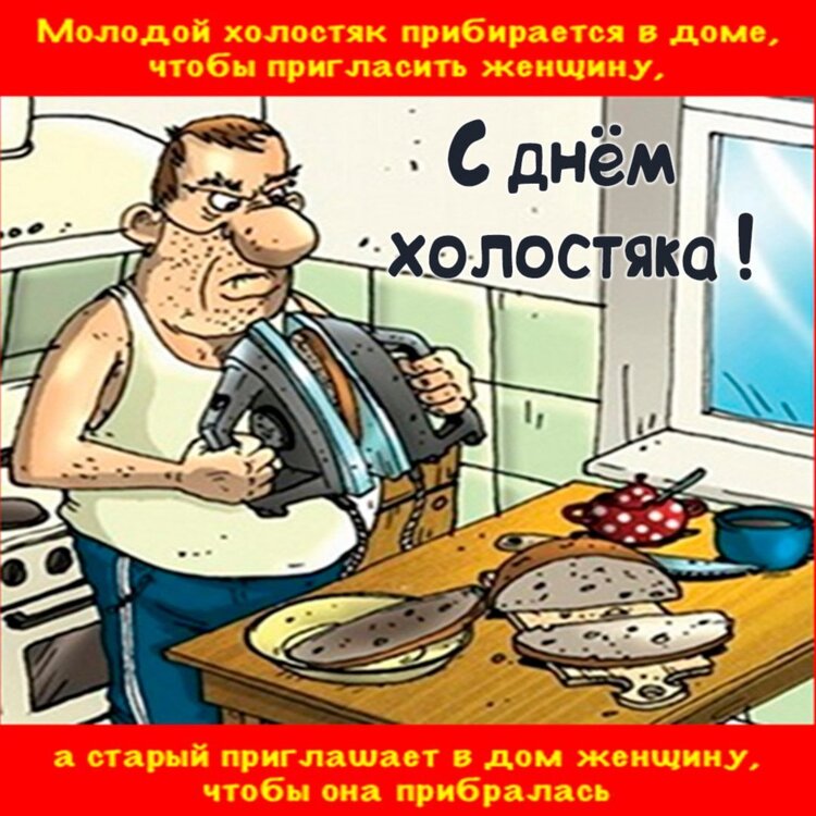 1688131634_bronk-club-p-den-kholostyaka-pozdravleniya-vkontakte-2 (1).jpg