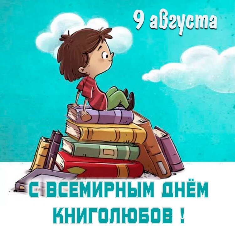 1688233946_bronk-club-p-9-avgusta-den-knigolyubov-pozdravleniya-in-15.jpg