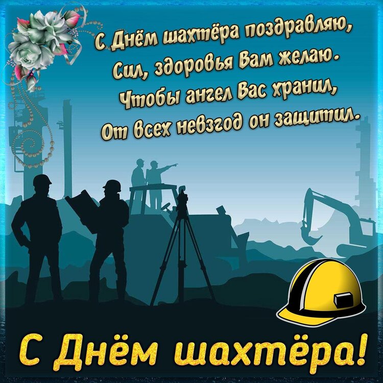 s-dnem-shakhtera-2021-eb2c812fd7.jpeg
