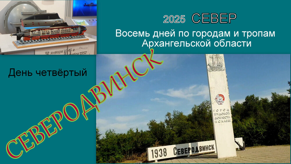 Север 4 Северодвинск 2,33.jpg