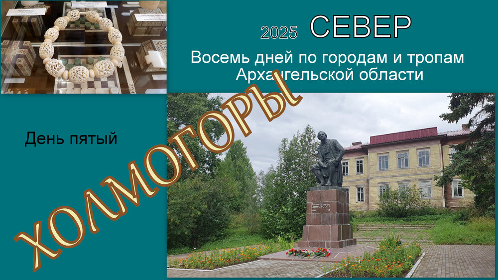 Север 5 Холмогоры 3,38.jpg