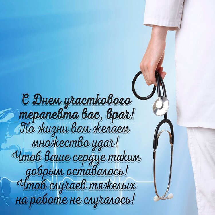 krasivaya-kartinka-s-dnem-ouchastkovogo-terapevta.jpg