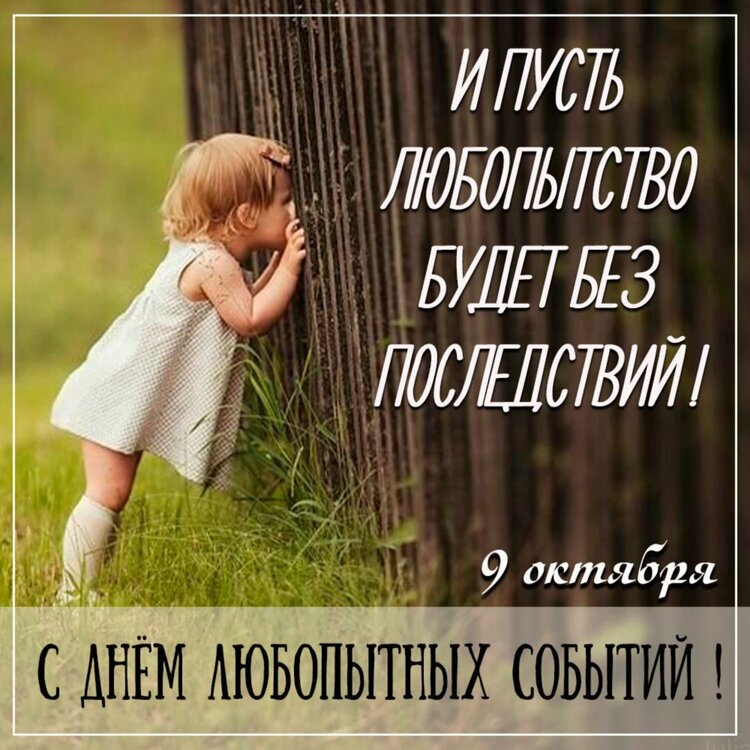 pictur-klev-club-t4h0-p-kartinki-den-lyubopitnikh-sobitii-9-oktyab-13.jpg