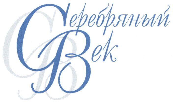 Серебряный век.jpg