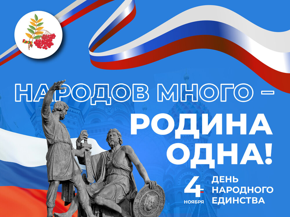 2024.11.04-den-narodnogo-edinstva.jpg