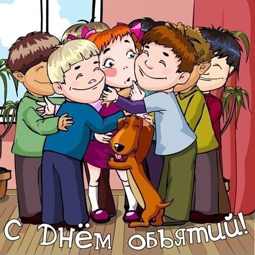 21-января-День-объятий (1).jpg