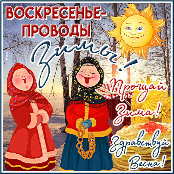 krasivaya-otkrytka-voskresene-provody-zimy-maslenitsa-8009.jpg