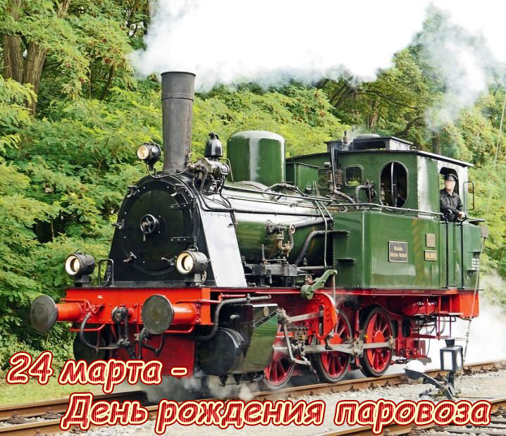 39-Den-rozhdenija-parovoza.jpg