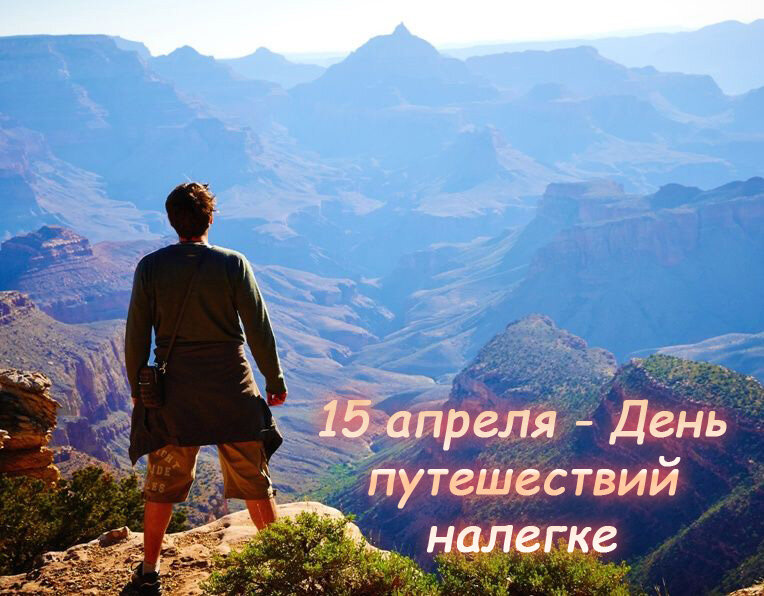 45-Den-puteshestvij-nalegke.jpg