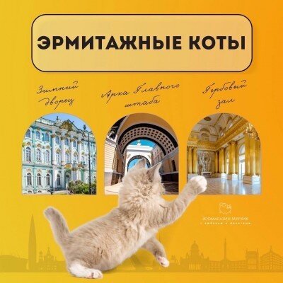 30432_ermitazhnye-koty.jpg